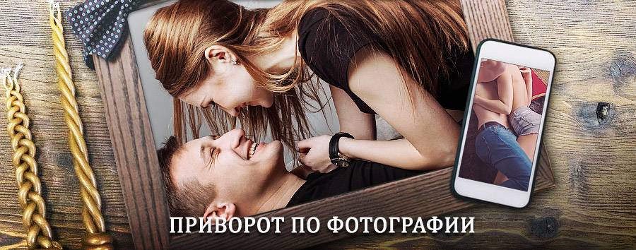 Сильный приворот по фотографии | Струги-Красные