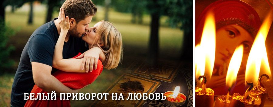 Приворот в домашних условиях на мужчину в Струги-Красные