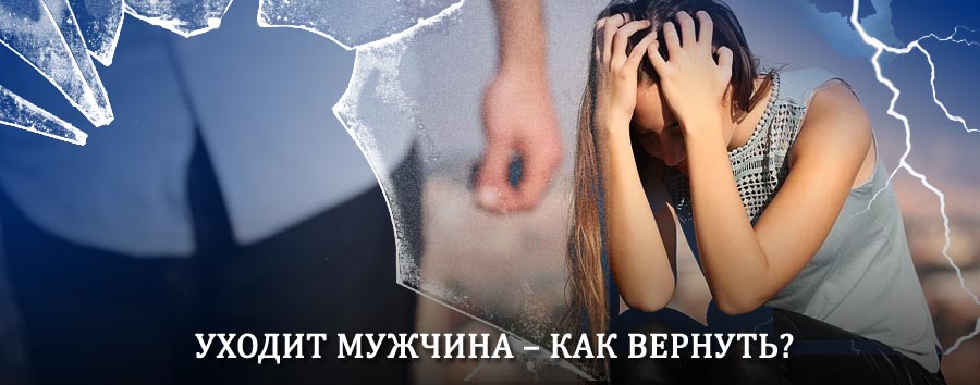 Как вернуть мужа в семью – действенный способ от гадалки в Струги-Красные