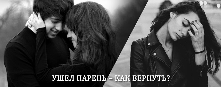 Как вернуть парня после расставания – действенный приворот от гадалки в Струги-Красные